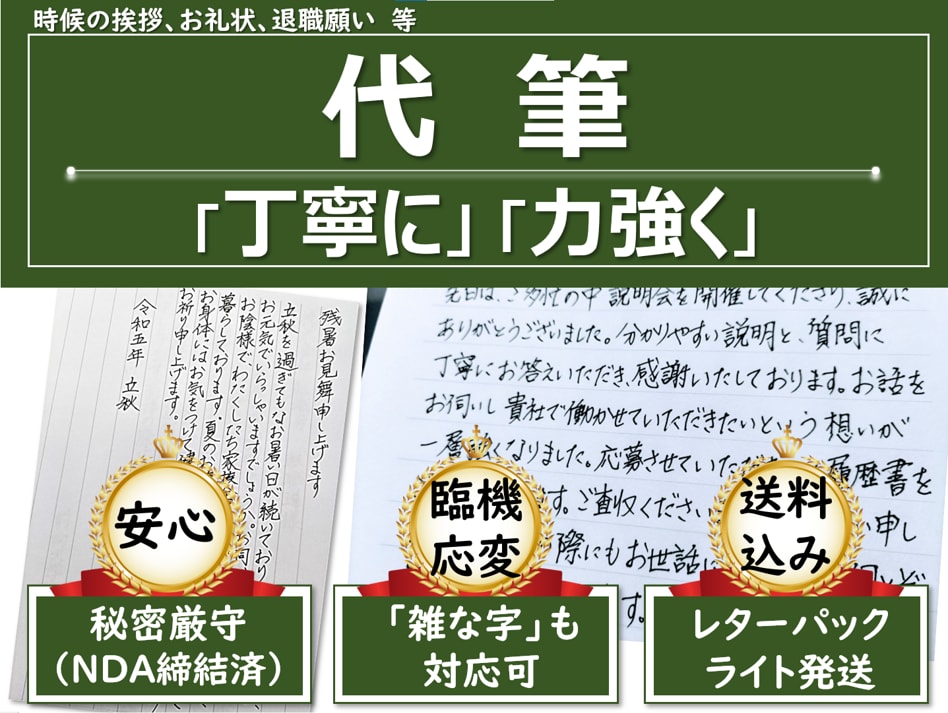 男書き！「丁寧に」「力強く」代筆いたします あなたの「気持ち」を文字に乗せて代筆します。お任せください。