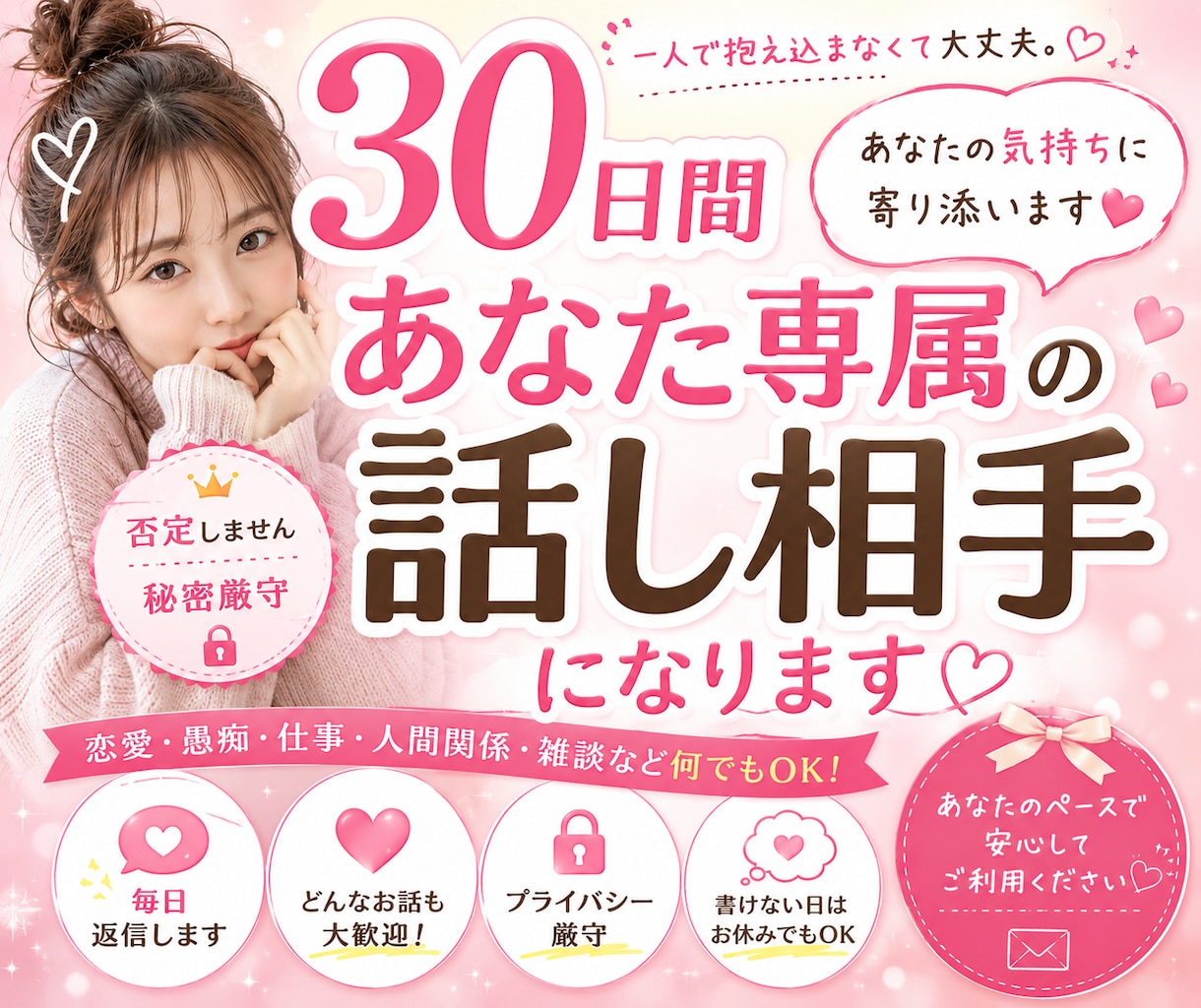 30日間あなたの専属の話し相手になります 恋愛・仕事・愚痴・雑談、何でもお話しください(^^) イメージ1
