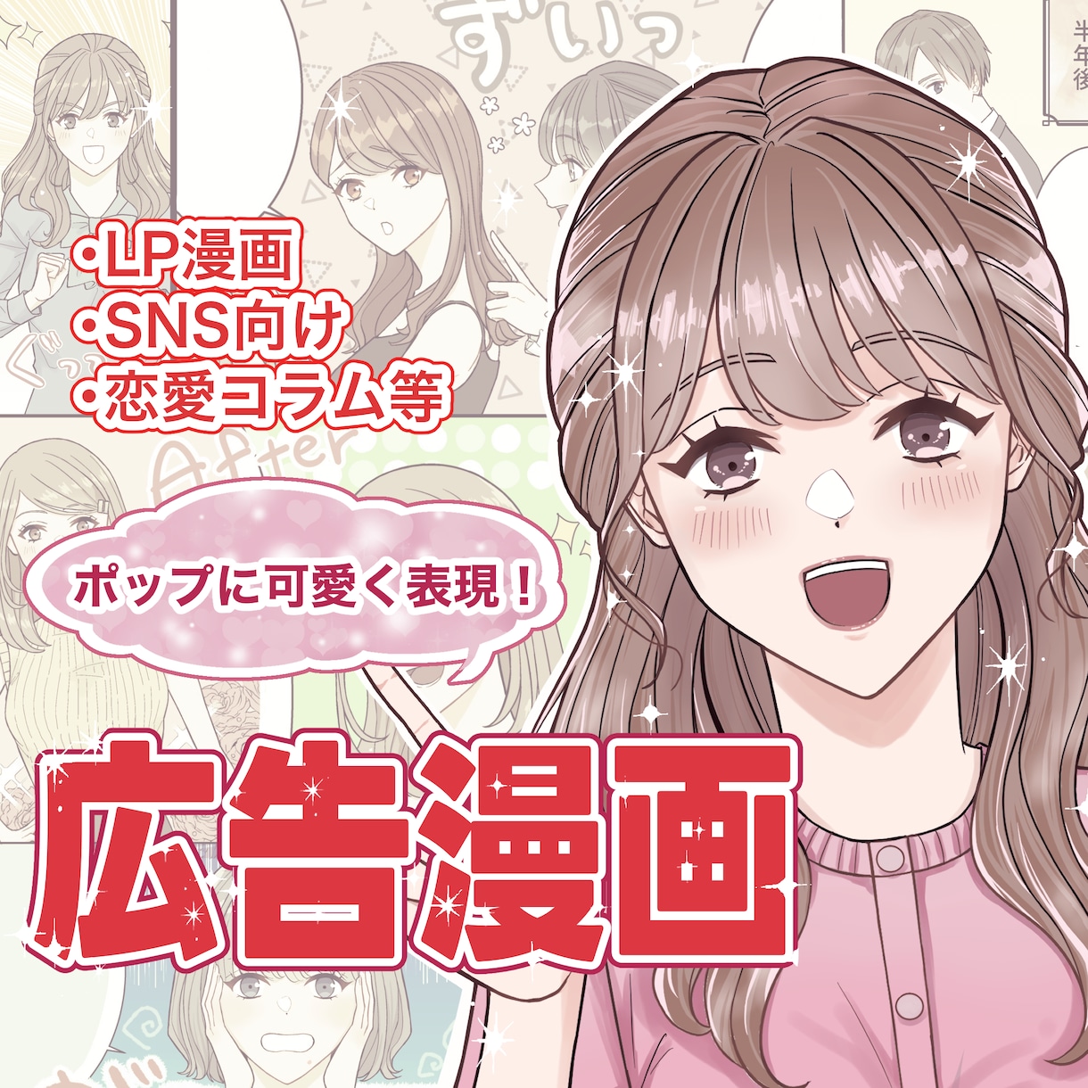 ラフ修正無制限！LP・SNS広告漫画を描きます 【5名様限定価格】YouTube、SNS、４コマ、チラシに！ イメージ1