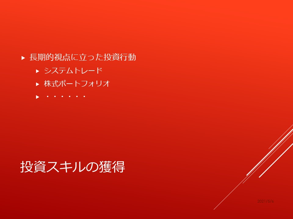 株式ポートフォリオの作成をお手伝いします ～FIRE（投資による早期リタイア）を目指すあなたのために～ イメージ3