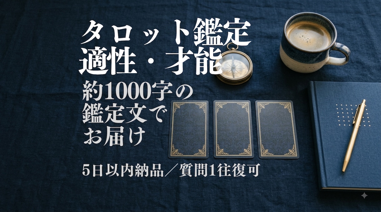 タロットであなたの適性を読み解きます 向いている働き方と強みを1000字の鑑定文で イメージ1