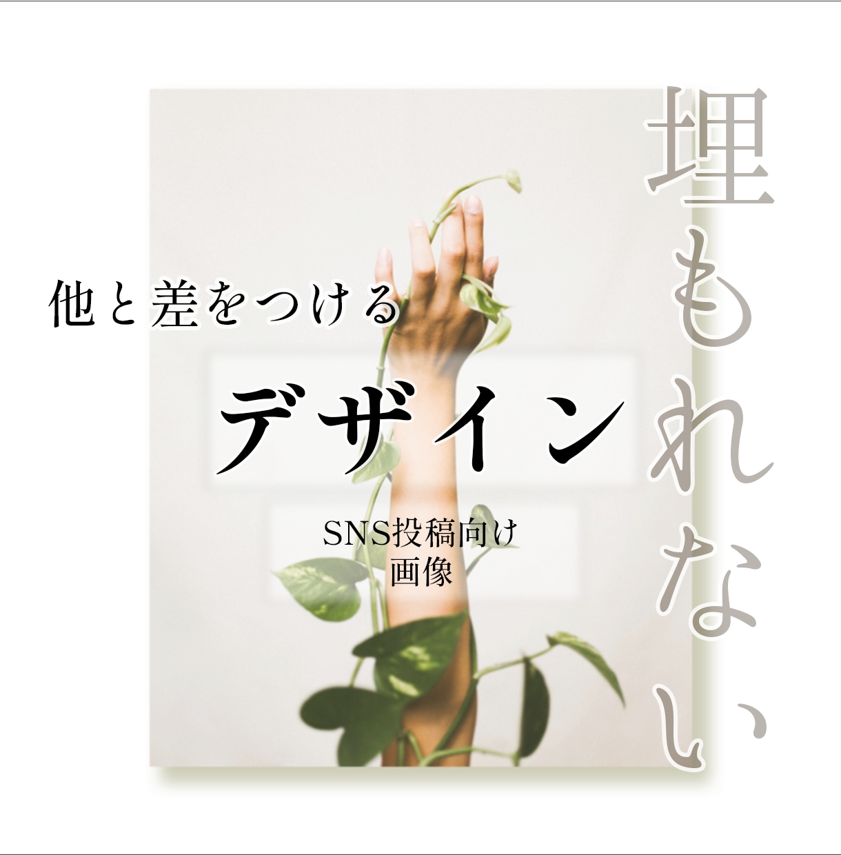 女性受け抜群！おしゃれな【SNS用画像】作成します WEBデザイナーが作るおしゃれ画像でアカウントに統一感を！ イメージ8