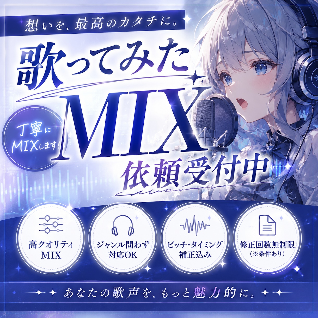 歌ってみたMix承ります ワンコーラスMIX4000円で仕上げます！『3日以内納品』 イメージ1