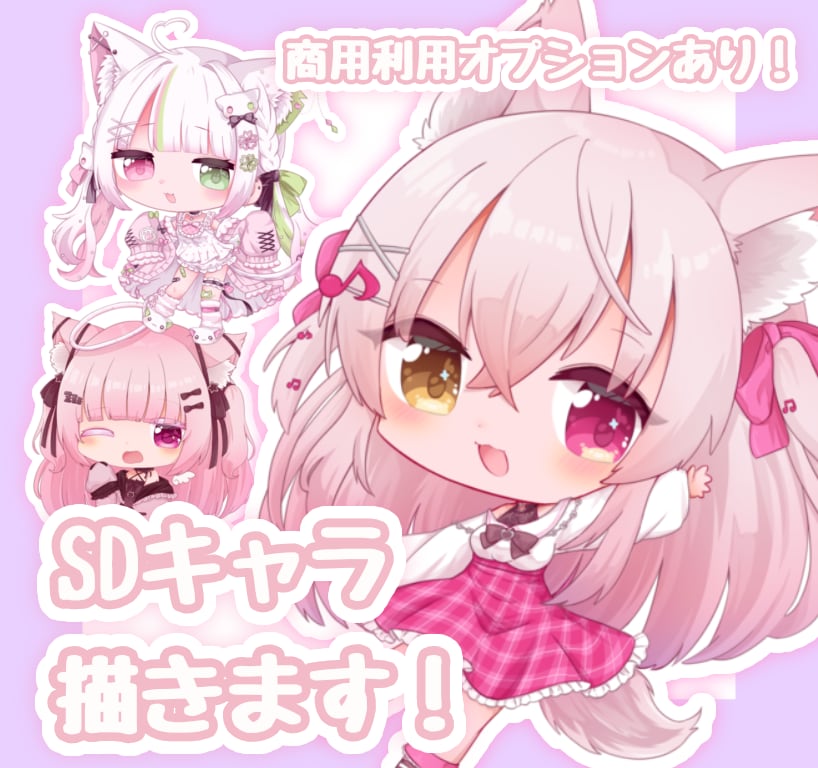商用利用OKのSDキャラ作成します ぎゅぎゅっと可愛いSDを描いております！ イメージ1