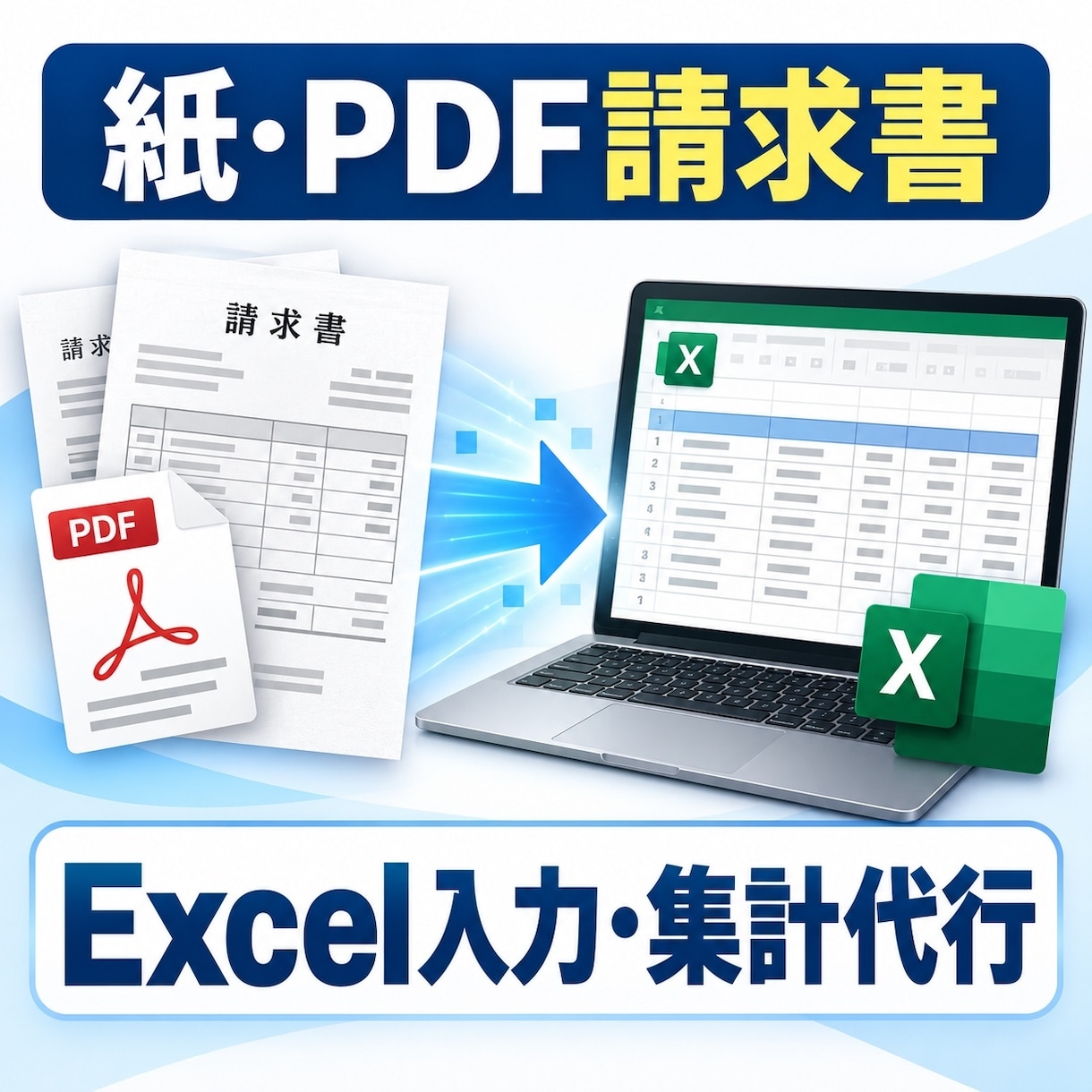 紙・PDFの請求書をExcelへ入力・集計します 面倒な請求書入力を代行し、見やすい一覧表にまとめます イメージ1