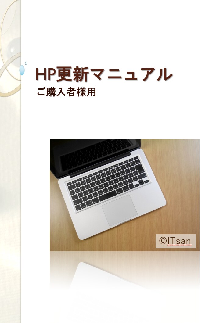 WordPressで新規ホームページ作成します セミオーダー!初心者でも自分で更新可能な更新マニュアル付き！ イメージ5