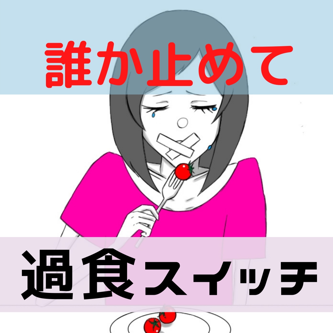 過食スイッチが入りそう‼︎波にとことん付き合います 過食嘔吐克服の最大の敵のソワソワ‼︎波が去るまで付き合います イメージ1