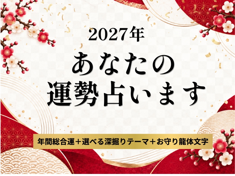2027年のあなたの運勢占います あなたの一番知りたいことを深掘りする年間開運ガイド イメージ1