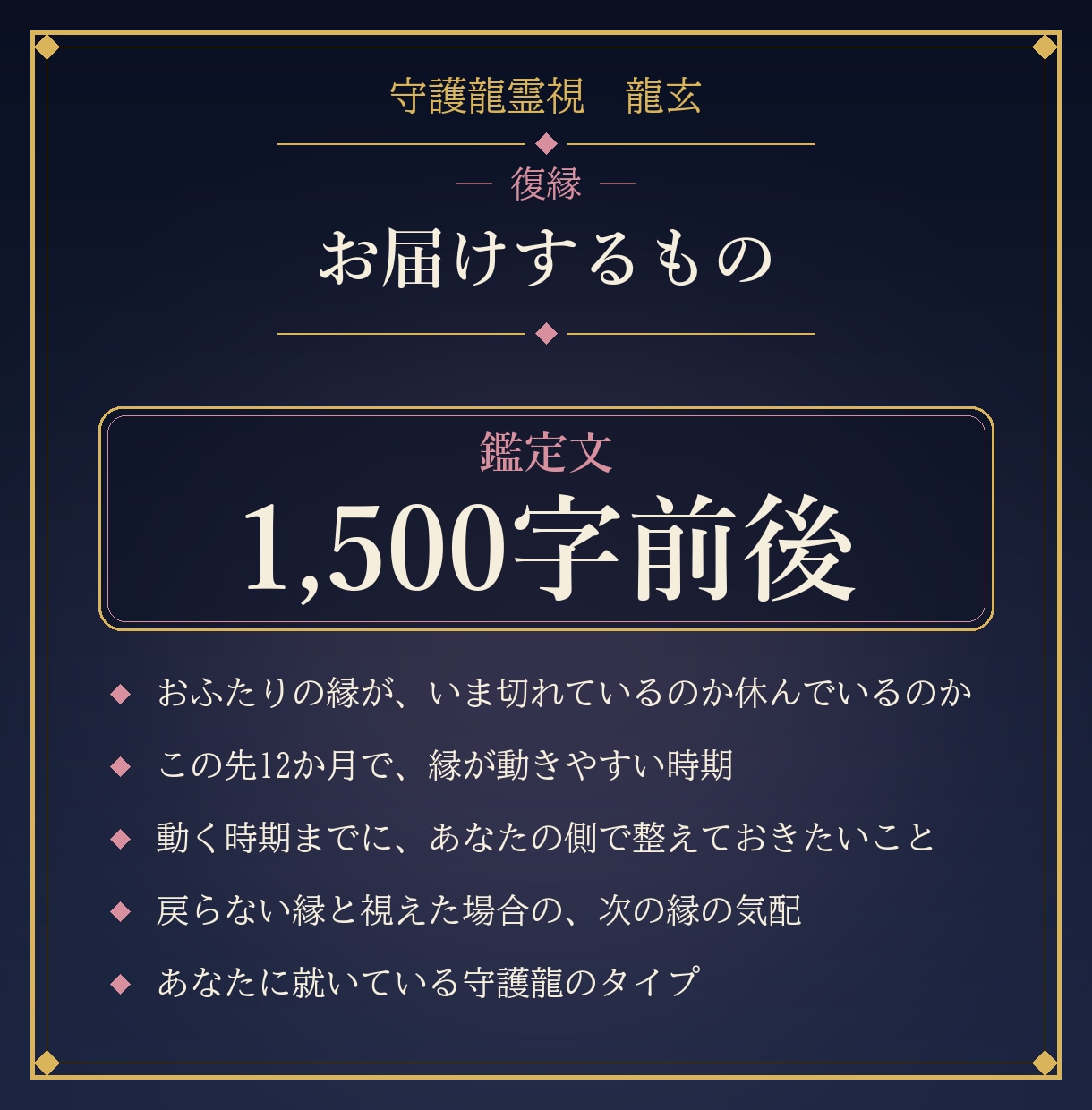 復縁の流れがあるかと縁が動く時期を守護龍霊視します 24時間以内｜この先12か月の縁の動きを1,500字で イメージ2