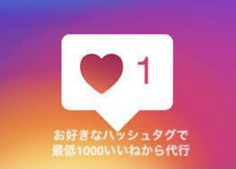 即日対応可！Instagramのいいね代行します お好きなハッシュタグで最低（合計）1000いいねいたします！ イメージ1