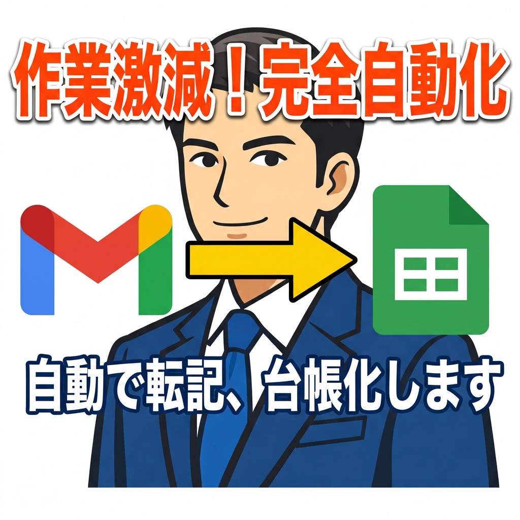 Gmailから表計算ソフトに自動転記・台帳化します コピペ地獄から解放！受信メールを自動でリスト化、対応漏れ0へ イメージ1