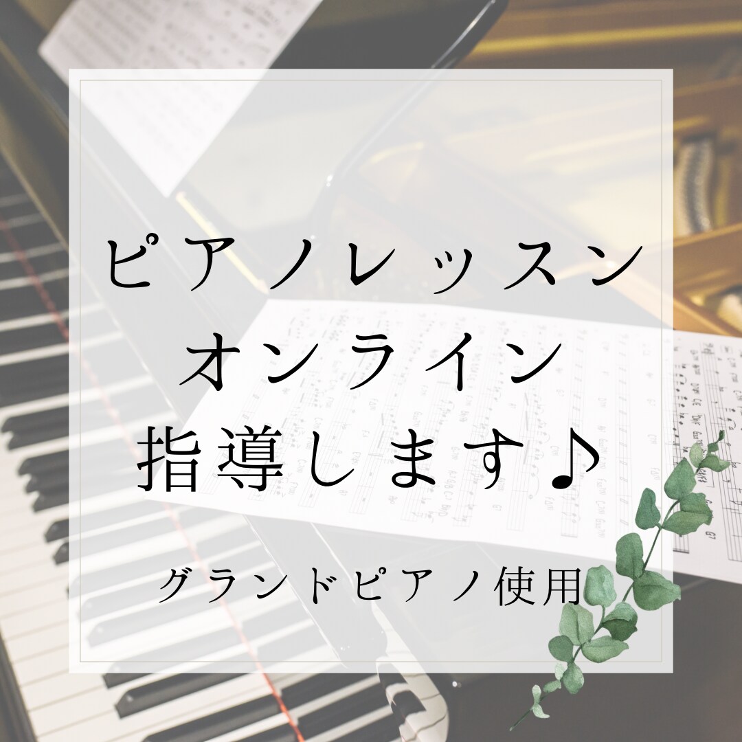 初回限定　ピアノのオンラインレッスンをいたします ピアノオンラインレッスン　初心者向け イメージ1