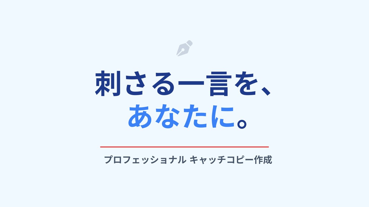 魅力が伝わるキャッチコピー作ります 伝わらない魅力を“刺さる一言”に整えます。 イメージ1