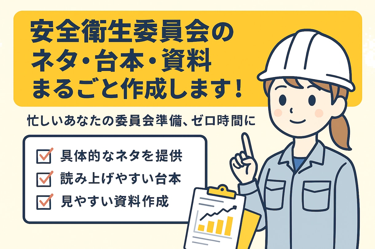 安全衛生委員会のネタ・台本・資料作成します 「毎月のネタ作り、まるっとお任せください！」 イメージ1