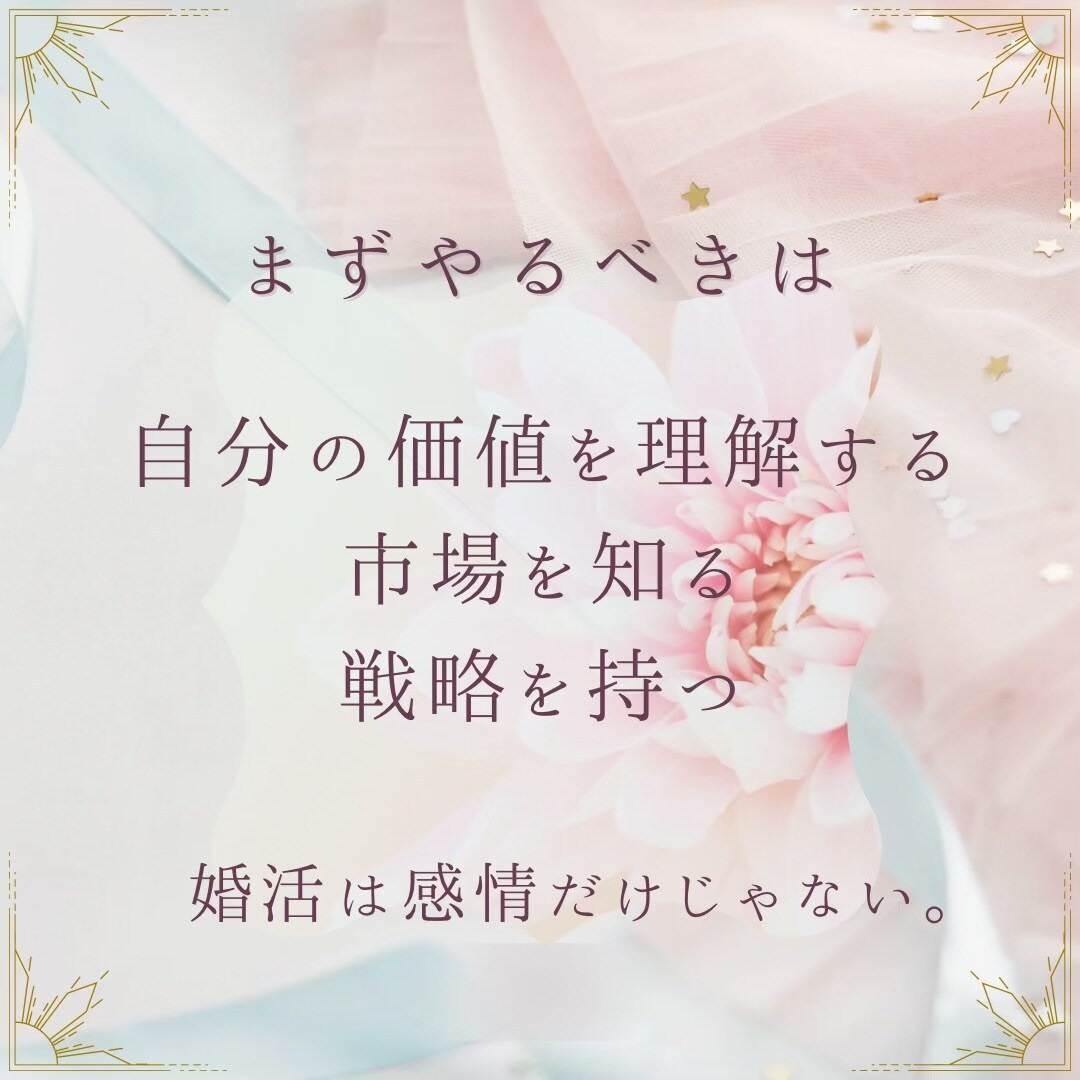 ハイスペ婚～妥協しずに結婚したい方相談のります ～自己肯定感✕ハイスペ婚～自信がないまま婚活しない！ イメージ6