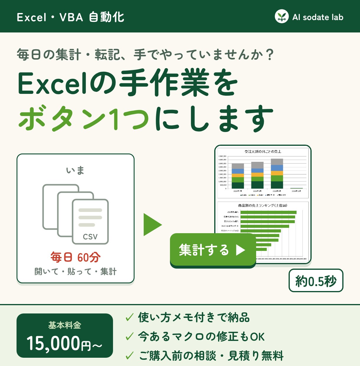 Excelの手作業をVBAでボタン1つにします 毎日の集計・転記・CSV取り込みを自動に。使い方メモ付き イメージ1