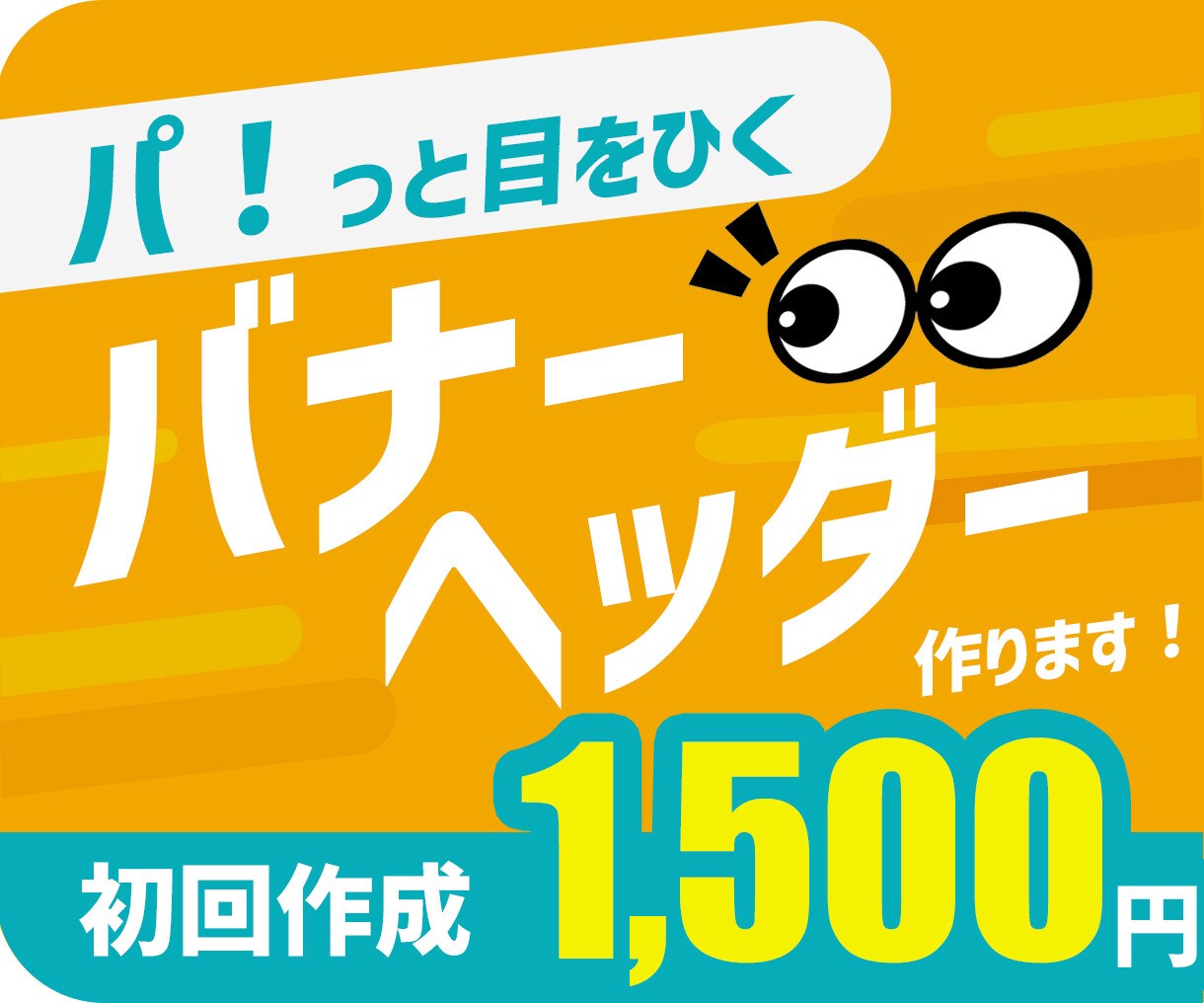 パッと目をひくバナー・フッターを作成します 親切・丁寧をモットーに心を込めて作ります！ イメージ1