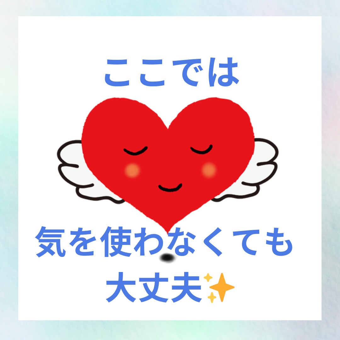 HSPさんに寄り添います 周りを気にしすぎてしまう人/繊細な方/悩み、モヤモヤがある方 イメージ1