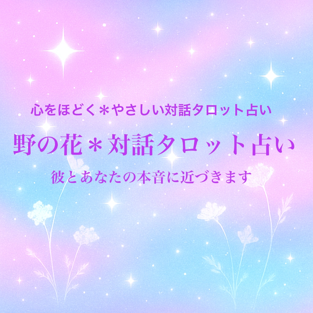 7枚のカードであなたを見つめるリーディング占います ＊野の花で占う自分占い＊オリジナル野の花タロットリーディング イメージ1