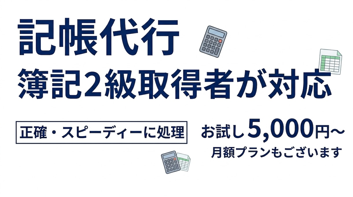 個人事業主の記帳・経理を丸ごと代行します 「経理が苦手」な方の数字を、冷静・丁寧に整理します。 イメージ1