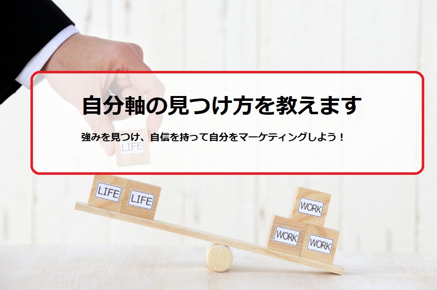 自己分析（自己マーケティング）のお手伝いをします 自分のやりたいことを論理的に知れるプロセスを教えます イメージ1