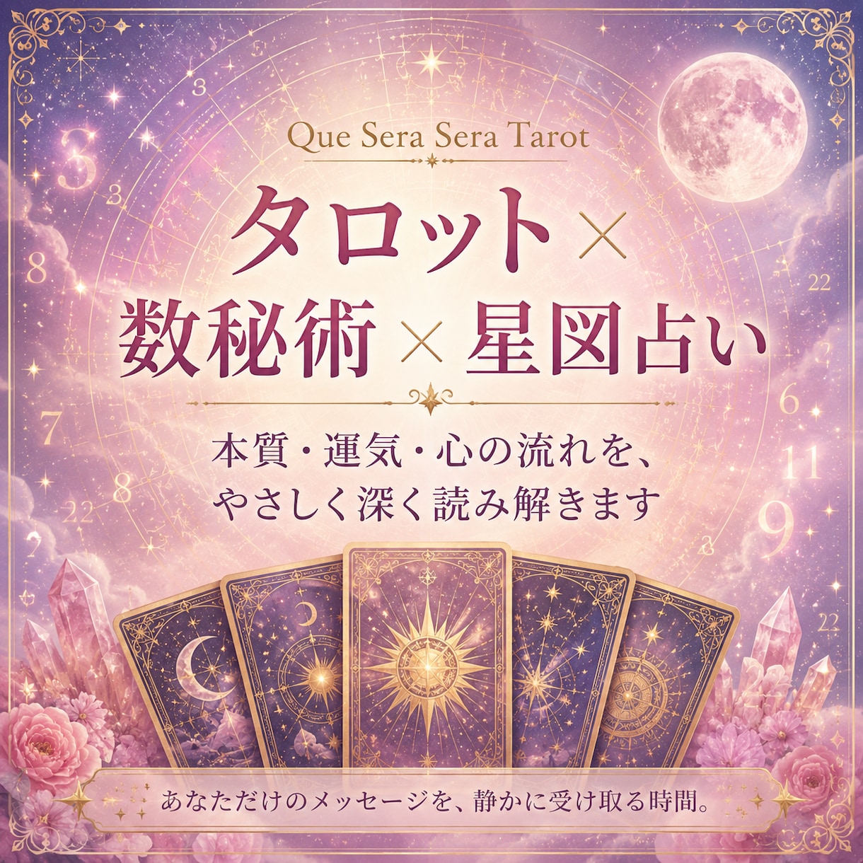 タロット・数秘術・星図占いで現在の流れを読みます タロットと数秘術・星図で今のあなたを静かに読み解きます イメージ1