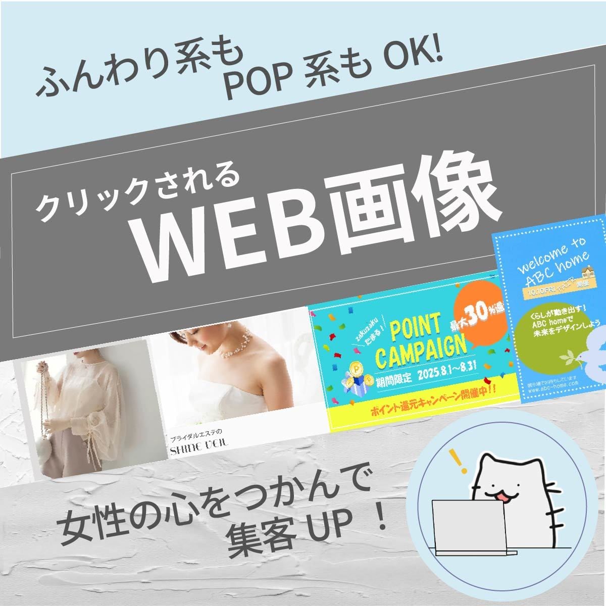 伝わるWEB画像制作します ふんわり系も、明るいポップ系もお任せください！ イメージ1