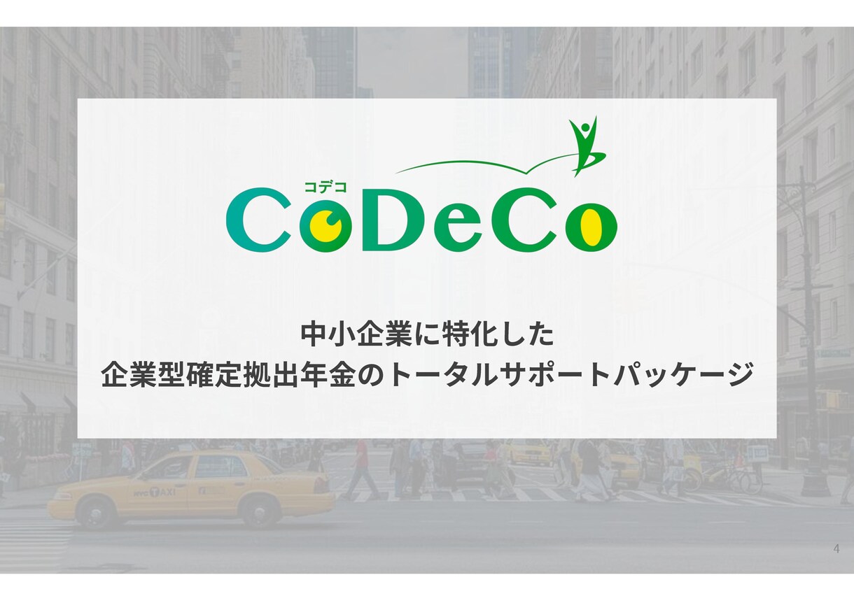 企業型確定拠出年金（DC）の導入のお手伝いをします 企業・経営者・従業員、三方よしのDC！経営者の皆さん！是非！ イメージ1