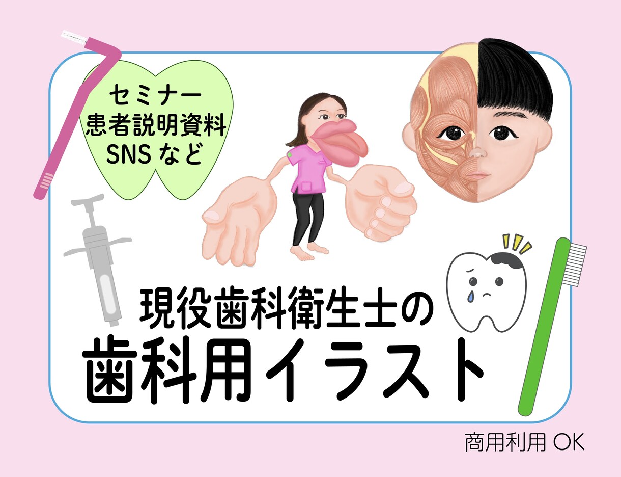 現役歯科衛生士がイラスト作成します セミナーやプレゼンのスライド、患者説明資料、SNSの挿絵に！ イメージ1