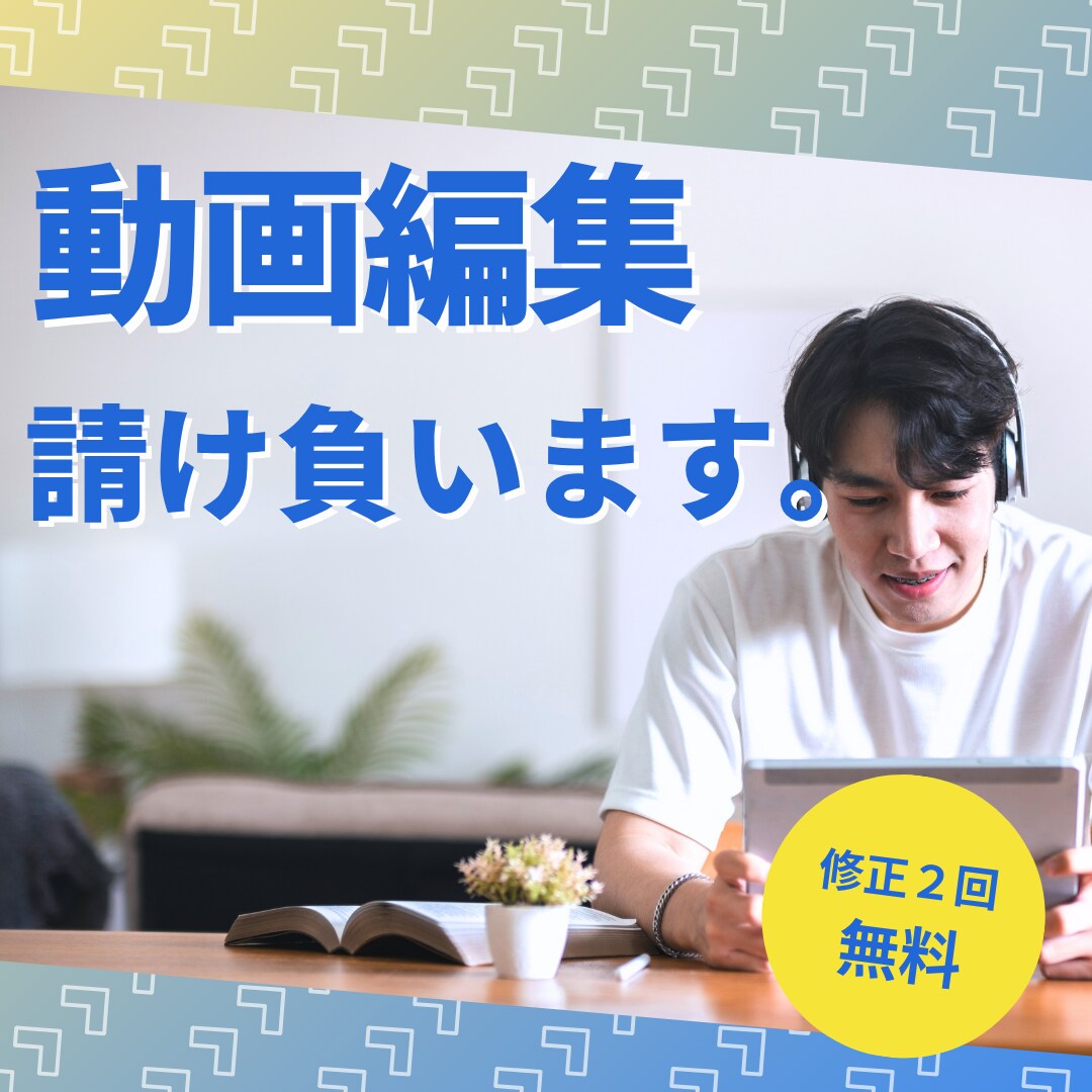素材を渡すだけで完成！YouTube編集します サムネイルまで対応可能。ご相談ください。 イメージ1