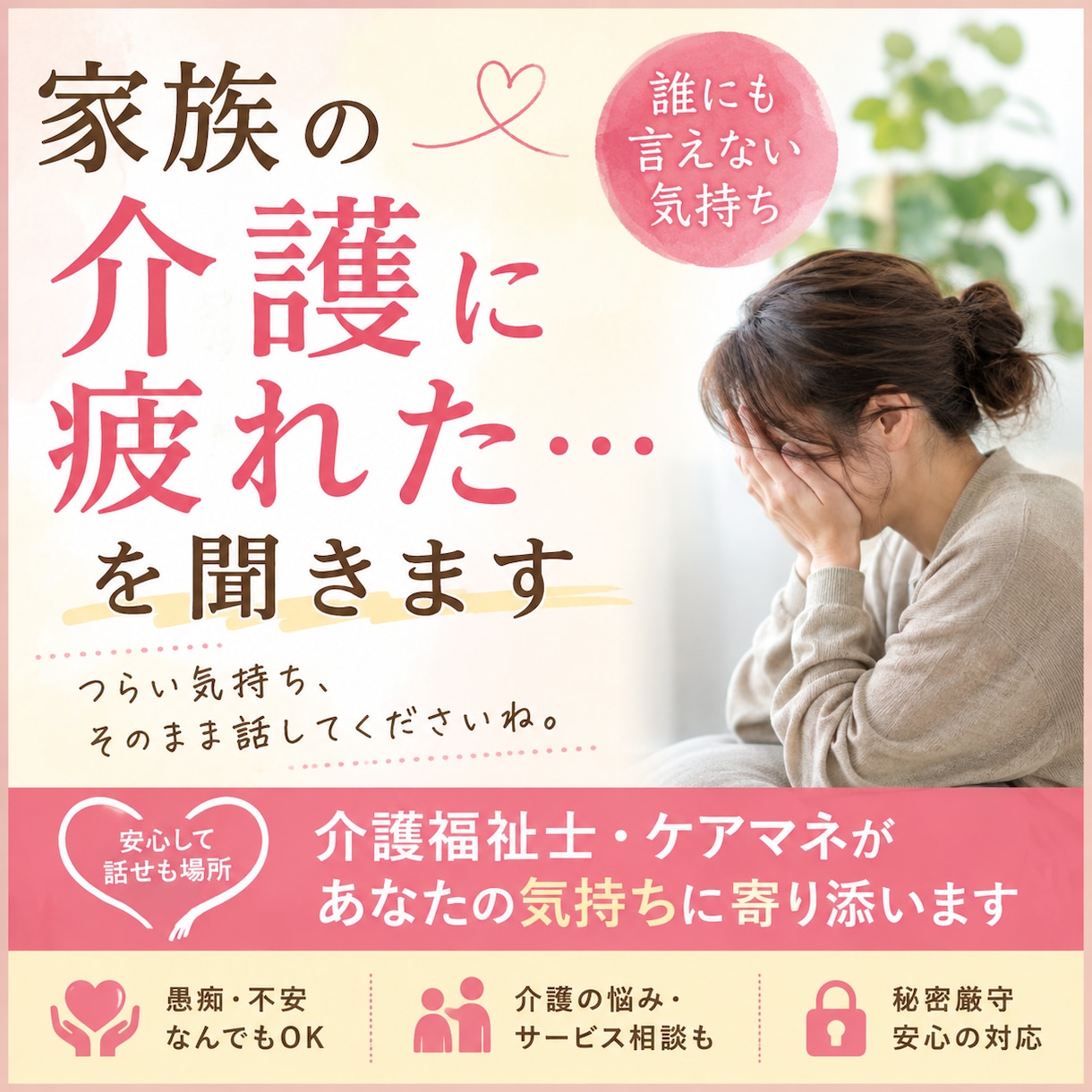家族の介護に疲れた…誰にも言えない気持ちを聞きます 介護福祉士・ケアマネがあなたの気持ちに寄り添います イメージ1