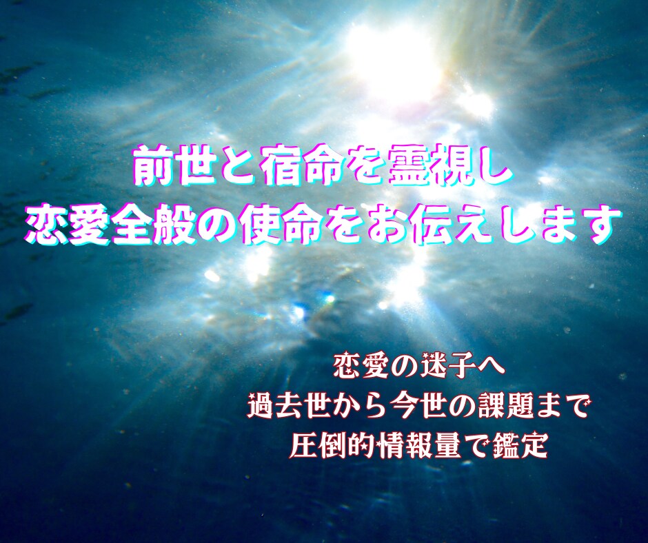 前世と宿命を霊視し恋愛全般の使命をお伝えします 恋愛の迷子へ⚡過去世から今世の課題まで圧倒的情報量で鑑定 イメージ1