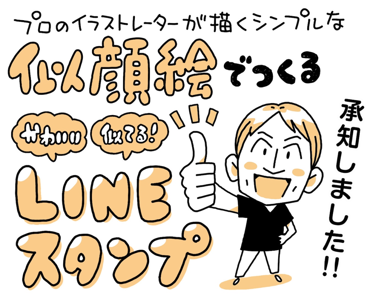 シンプルな似顔絵でLINEスタンプをつくります シンプルで可愛い似顔絵でつくるオリジナルのLINEスタンプ！ イメージ1