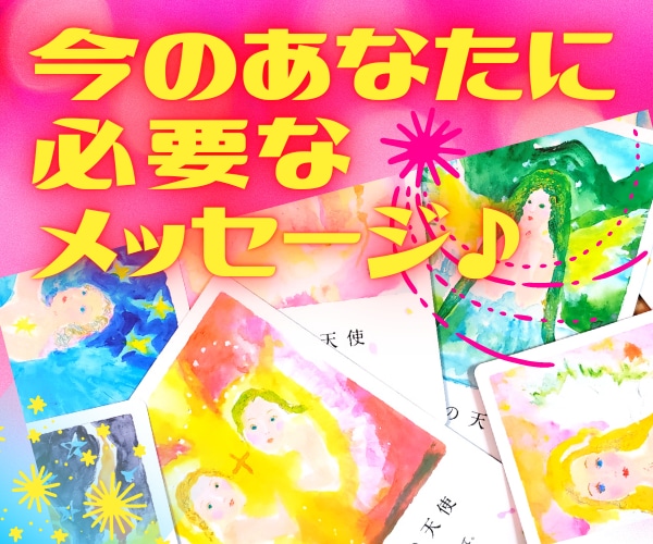 今のあなたに必要なメッセージ‼️天使カード届けます 5分からOK⭐️元気になる応援メッセージ♪お試し感覚OK❤️ イメージ5