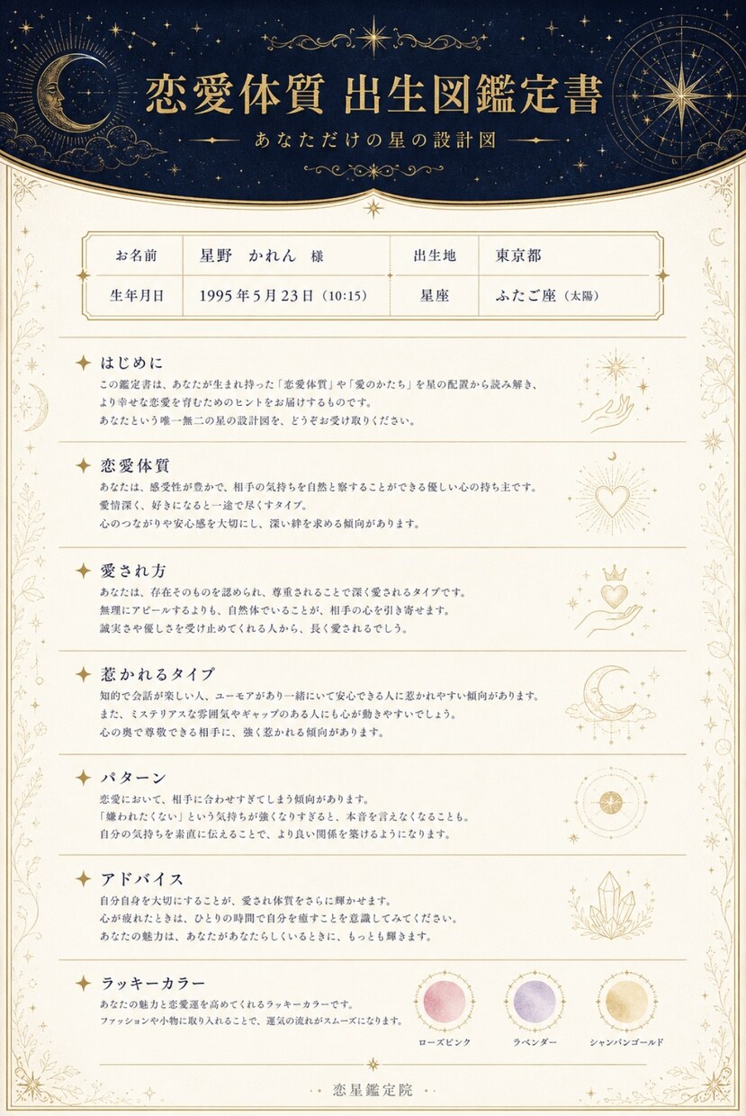 恋愛体質を出生図で本格鑑定します なぜ恋愛が続かないのか星が教えてくれます イメージ2