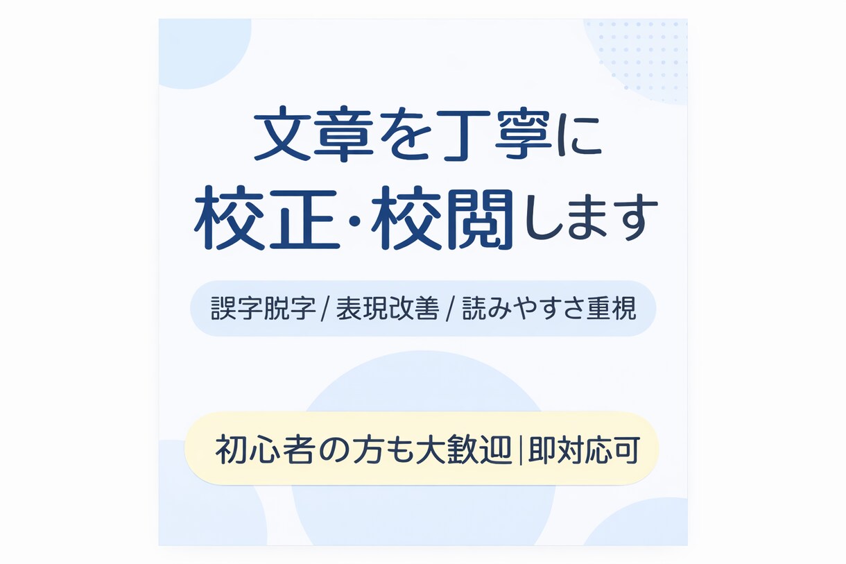 文章の誤字脱字・表現を丁寧に校正します 自然さを意識して丁寧に校正します。 イメージ1