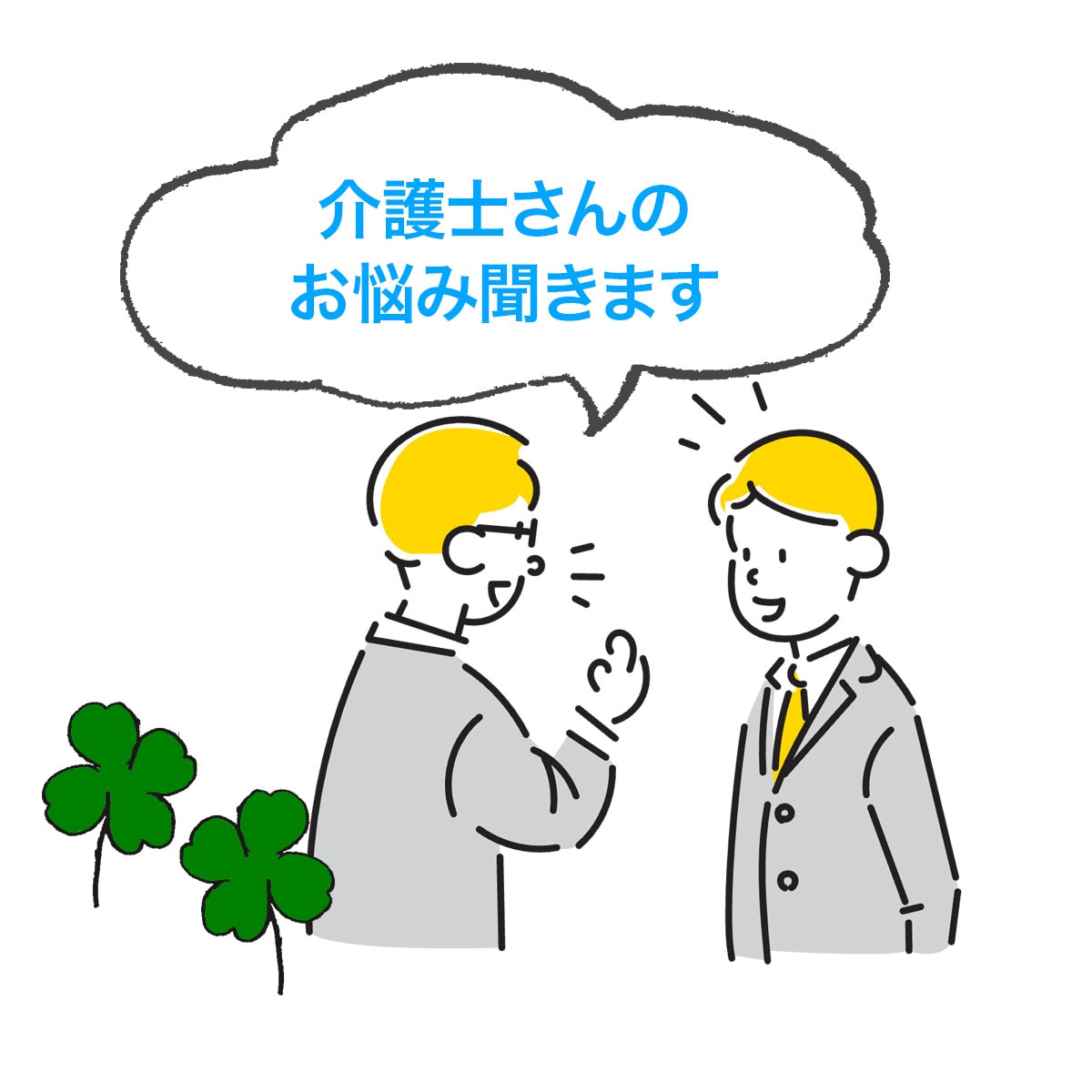 介護士さんのお悩み聴きます 迷える介護士さん達に一条の光を イメージ1