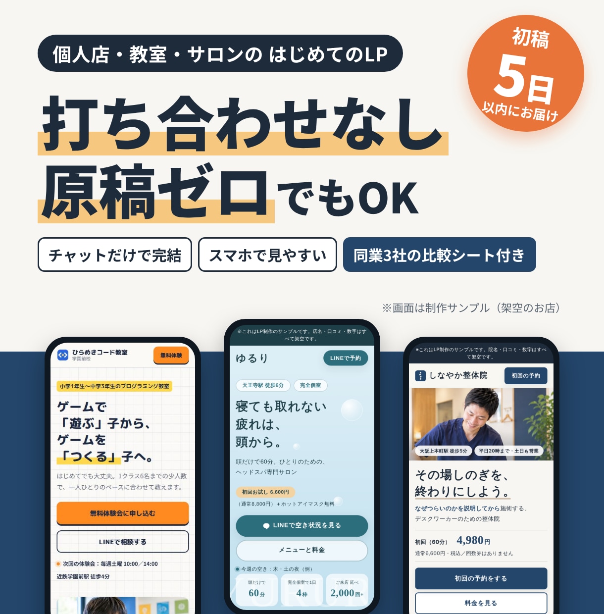 打ち合わせなし・原稿ゼロOK！LPを作ります 初稿5日以内｜チャット完結｜同業3社の比較シート付き イメージ1