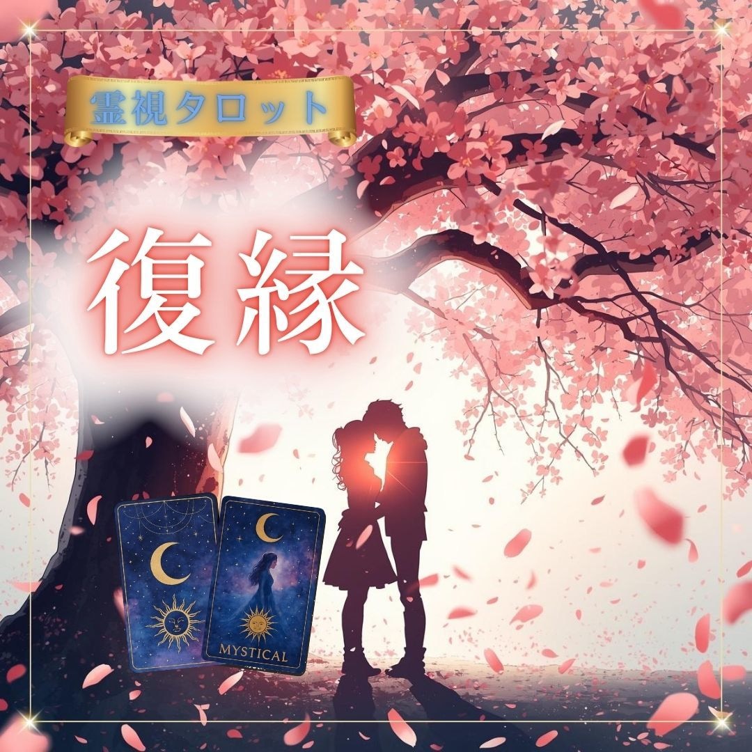24時間以内♡失った恋を取り戻す道を鑑定します 霊視タロット♡復縁占い鑑定♡相手の本音・気持ち・復縁の可能性 イメージ1