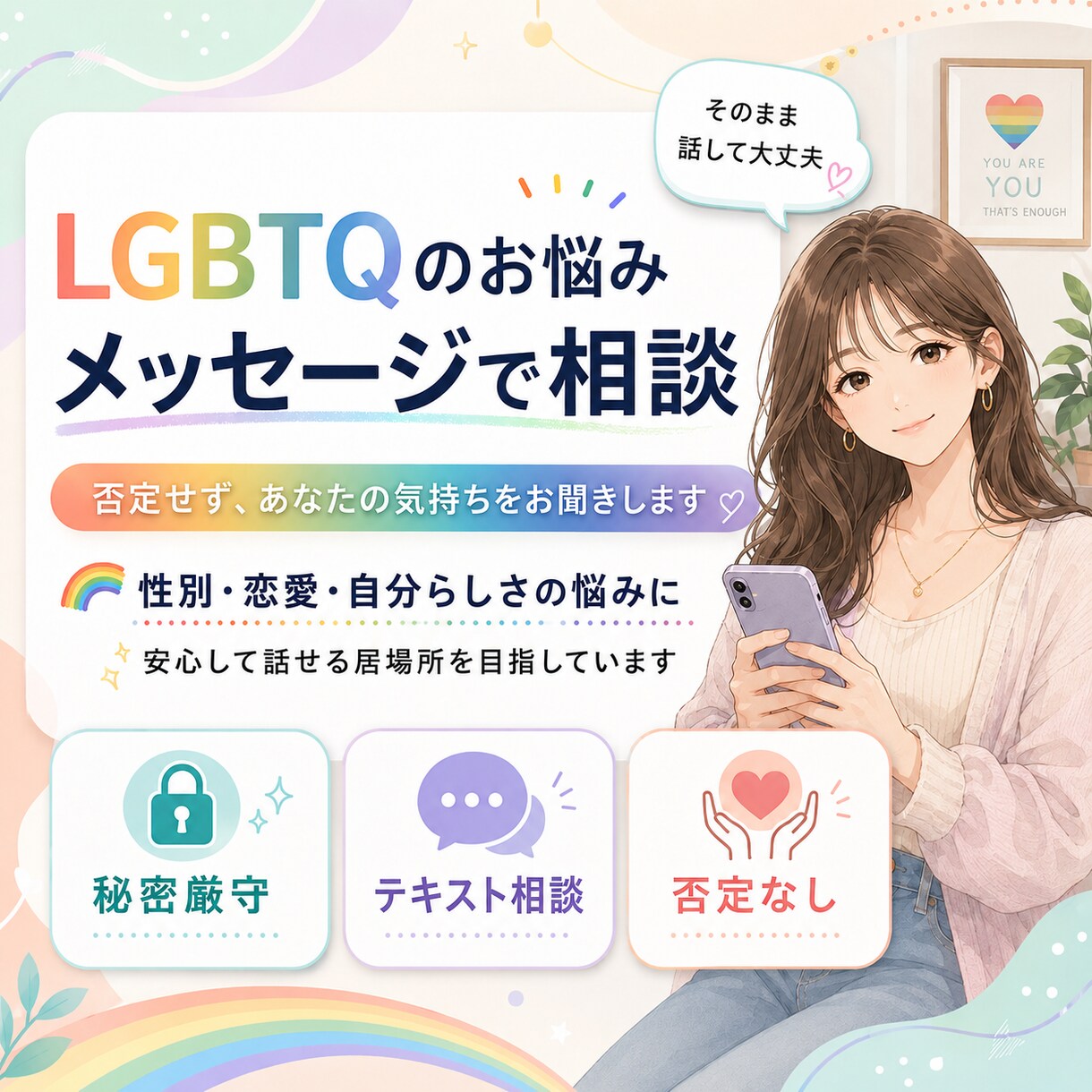 通話が苦手な方向け｜LGBTQのお悩みお聞きします 誰にも言えない悩みを吐き出してみませんか？ イメージ1