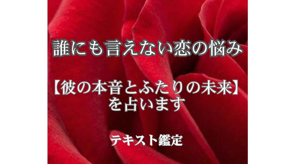誰にも言えない秘密・複雑な恋お相手の本音鑑定します ◆恋愛や不倫のモヤモヤを否定せず占います◆ イメージ1