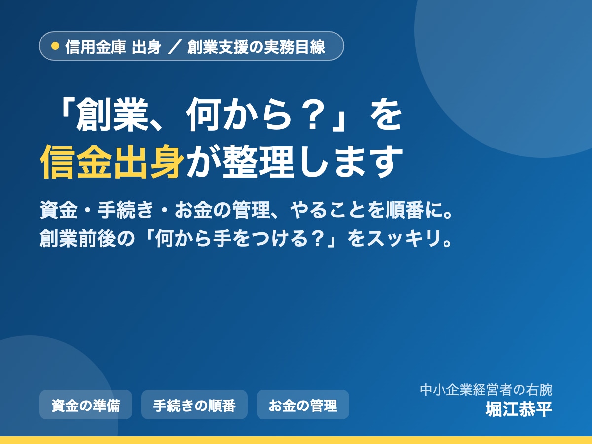 信金出身が創業の資金と手続きを整理します 「創業、何から？」を信金出身がやさしく整理します。 イメージ1