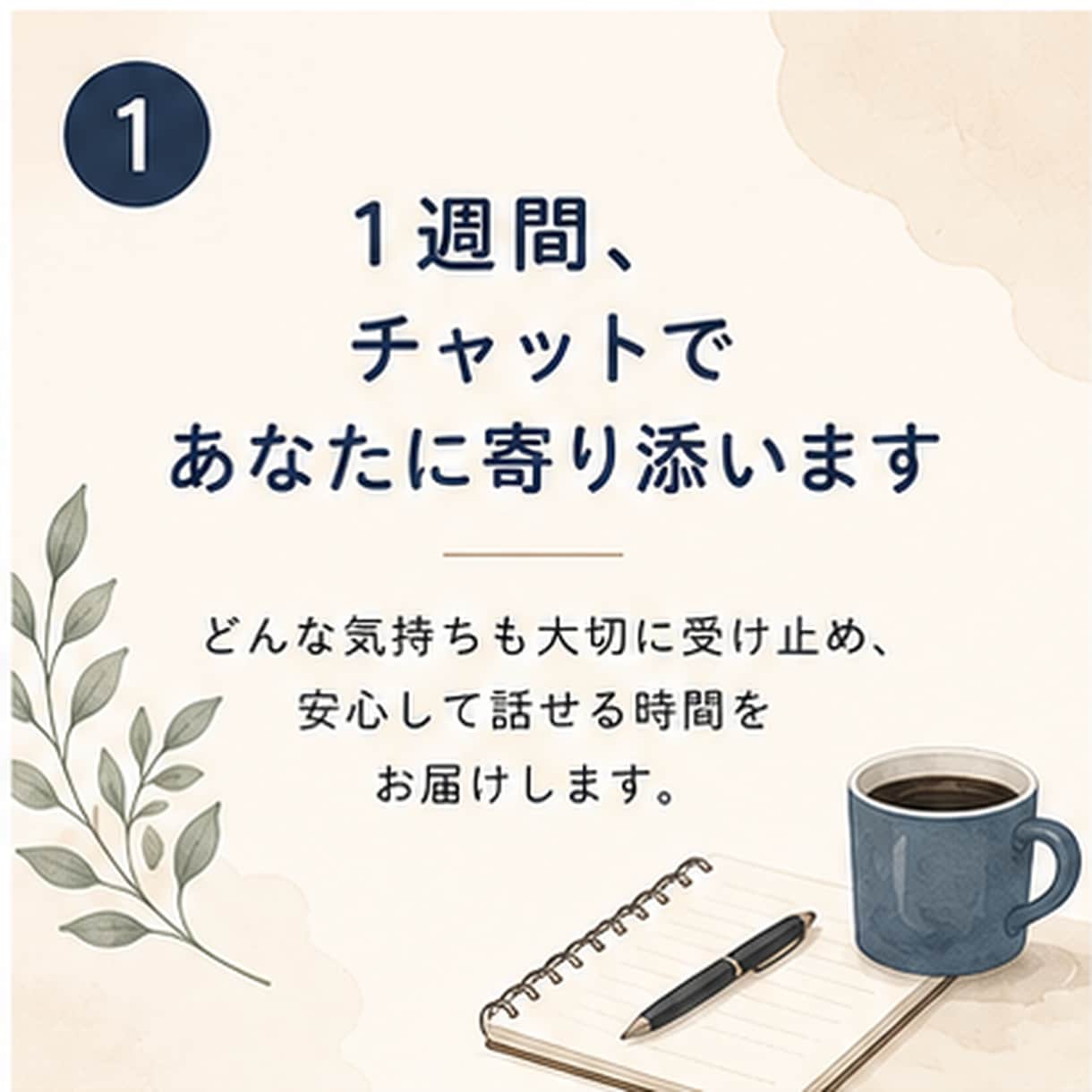 1週間あなたの気持ちに寄り添います 1週間つながりながら、気持ちを整えていきましょう^ ^ イメージ1