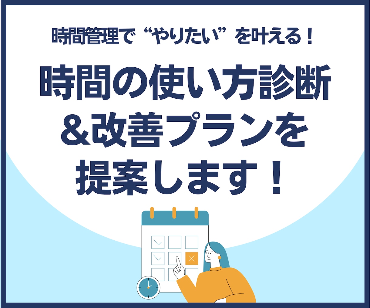 時間の使い方を分析・診断＆改善プランを作成します 忙しくても理想の生活を。あなただけの時間管理法をご提案 イメージ1