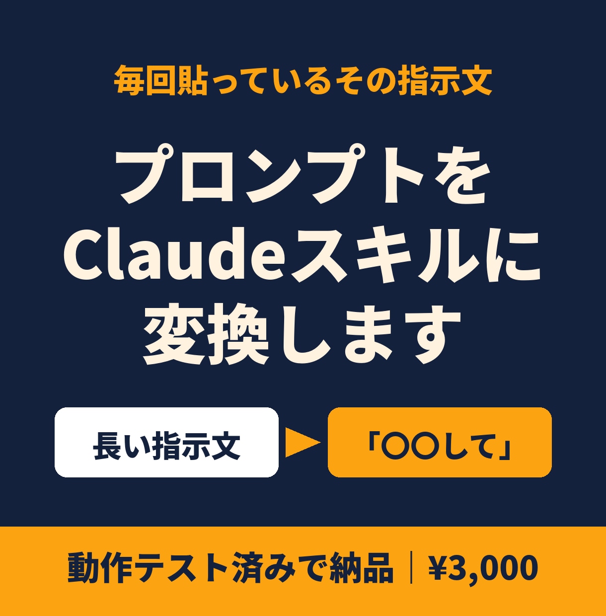 いつものプロンプトをClaudeスキルに変換します 毎回貼っている指示文を、一言で動く「スキル」に。 イメージ1