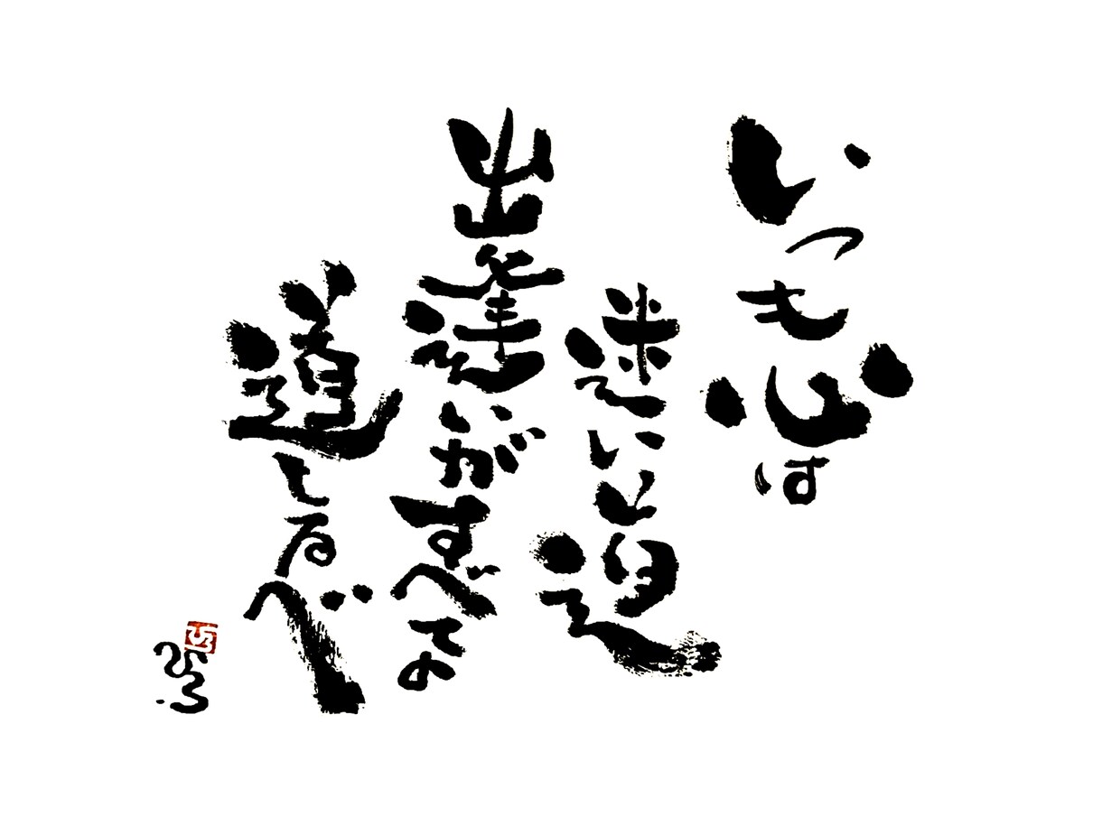 誕生日や記念日、自分への励ましを筆文字で描きます 自由な筆文字で独自の世界観を描き見る度にほっこり感を！ イメージ5