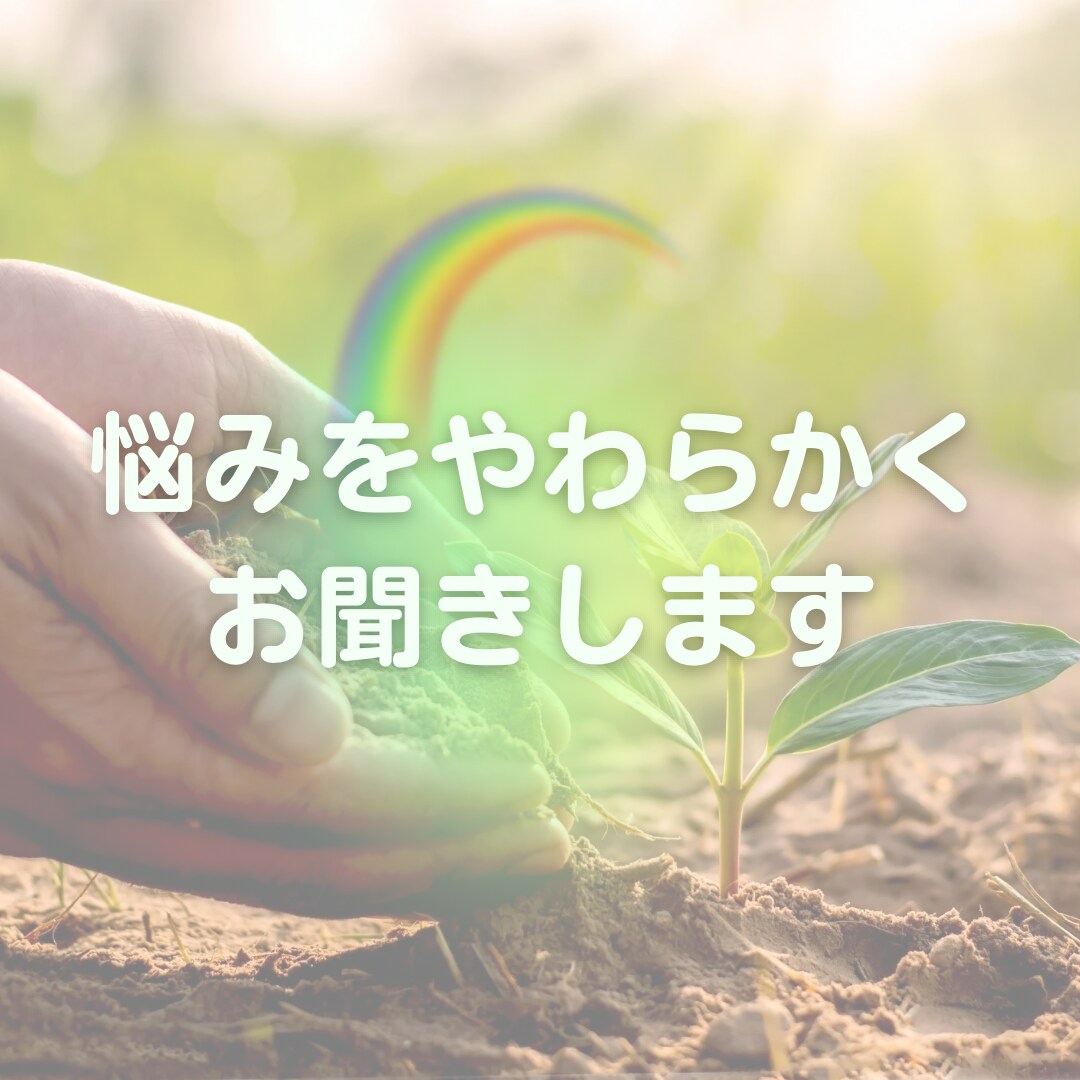 気になる『何か』ゆっくりお聞きします 心とからだの相談から気になる『何か』までゆっくり話しましょ イメージ2