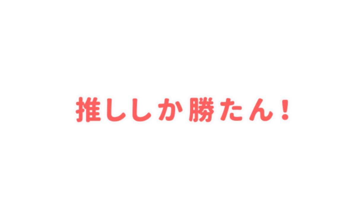 推しのジャニーズのお話聞きます 推ししか勝たん！オタク集まれ！！！ イメージ1