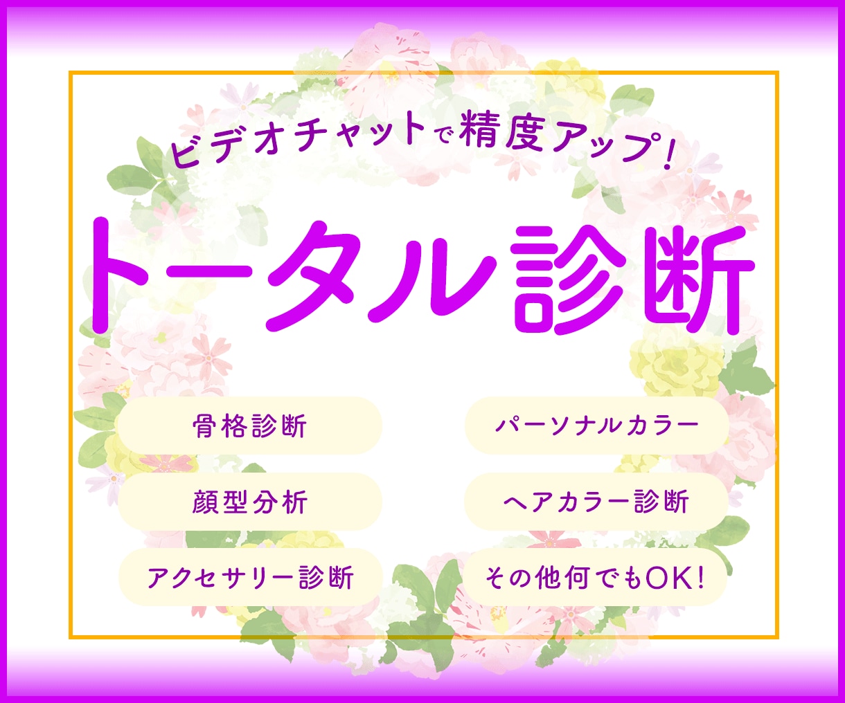 パーソナルカラー診断、骨格診断、顔型分析します 満足度No1！個別アドバイス♡現役プロが素敵に変身させます♡ イメージ1