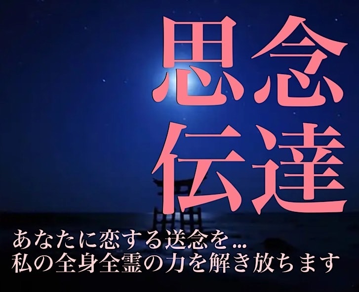 💬ココナラ｜私の『思念伝達』はお相手様があなたへと恋をします お相手様より愛の告白をしてもらい交際をご希望される方